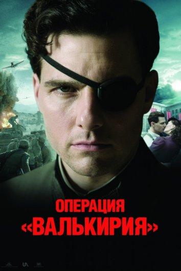 Фильм Операция Валькирия (2008) смотреть онлайн бесплатно