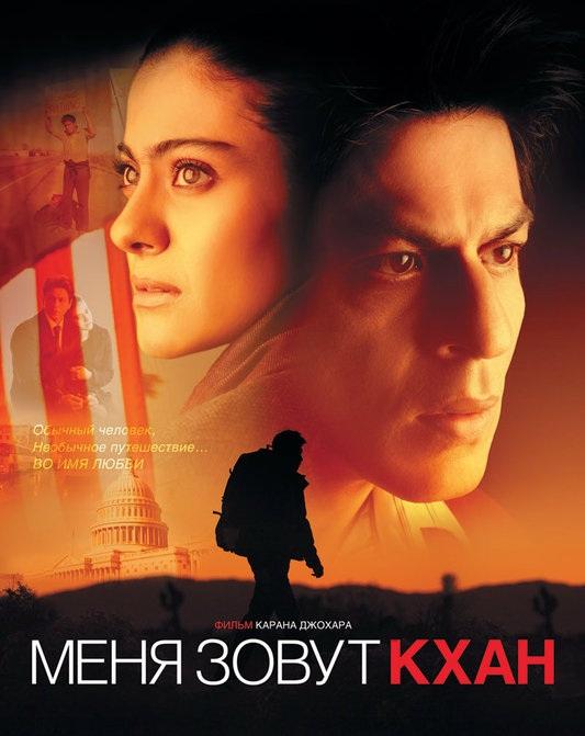 Меня зовут Кхан 2010 Смотреть Онлайн Бесплатно в Хорошем Качестве