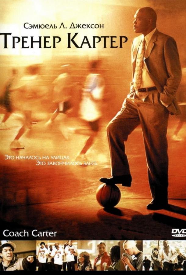 Фильм Тренер Картер (2005) смотреть онлайн в HD качестве