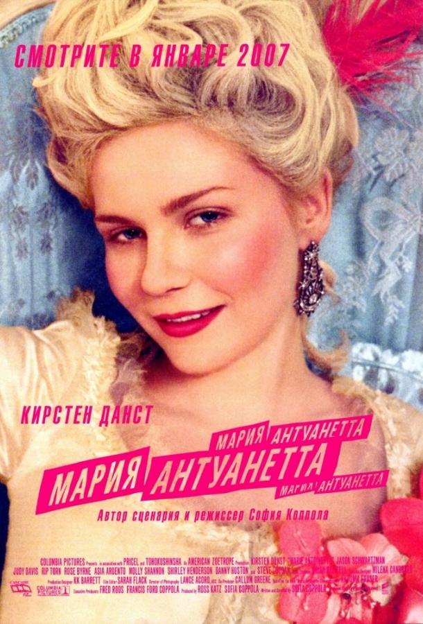 Фильм Мария-Антуанетта 2005 смотреть онлайн