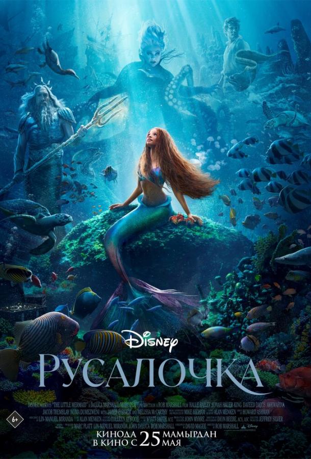 Фильм Русалочка (2023) смотреть онлайн